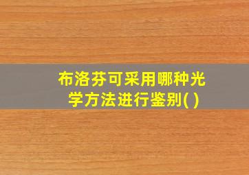 布洛芬可采用哪种光学方法进行鉴别( )